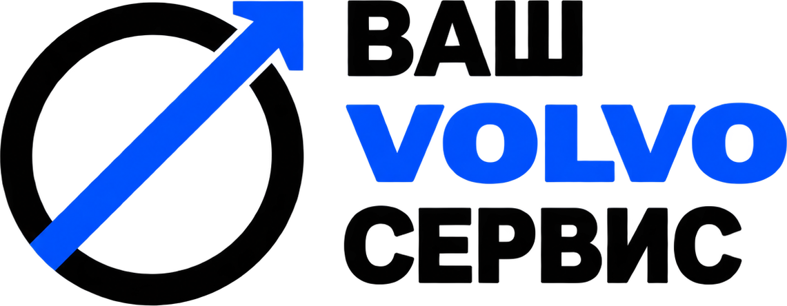 Ваш Volvo сервис